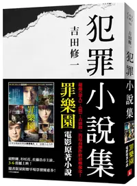 在飛比找誠品線上優惠-犯罪小說集 罪樂園電影原著小說 (電影書腰版)