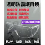 高清抗UV 防飛沫 強化防霧 護目鏡 防疫面罩 安全眼鏡 防風鏡 護目鏡 戴眼鏡可用 安全防護鏡 搭配口罩防疫必備