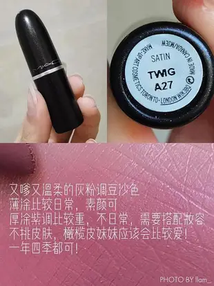 冷門煙熏玫瑰色！MAC/魅可子彈頭唇膏口紅824Twig 紫豆沙 滋潤