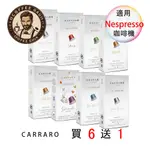 <買6送1> CARRARO  咖啡膠囊 NESPRESSO <滿3盒才出貨> 膠囊機相容 10顆/盒 鋁膠囊 膠囊咖啡