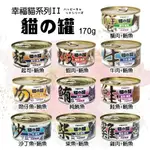 『寵喵樂旗艦店』【單罐】PETROYAL 幸福貓罐 二代 貓の罐 170G/罐 多種口味，是貓咪每天所愛