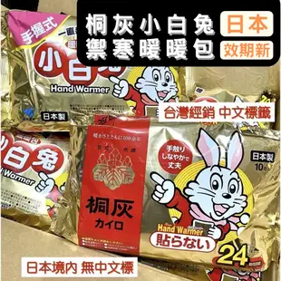 【台灣現貨】日本製 小白兔暖暖包 手握式 24小時 最新效期 現貨在台 小白兔握式 貼式暖暖包 桐灰小白兔暖暖包