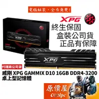 在飛比找蝦皮商城優惠-ADATA威剛 16GB DDR4-3200 XPG D10