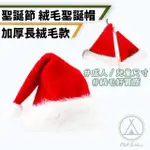 【CHILL OUTDOOR】2入組 絨毛聖誕帽 成人款(耶誕帽 聖誕頭飾 聖誕帽 派對裝扮 聖誕節裝飾)