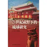 21世紀視野下的琉球研究 作者林泉忠編 出 版 社：海峽學術出版社