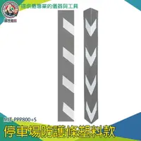 在飛比找樂天市場購物網優惠-【儀表量具】安全器材 防撞角 護條 反光護牆角 PPP800