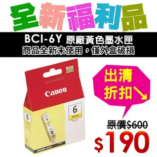 【福利品】CANON BCI-6Y 原廠黃色墨水匣