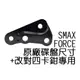 NCY SMAX 155 改對4卡鉗座 267mm 卡鉗座 FORCE 對四卡座 S妹 卡座