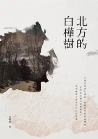 在飛比找誠品線上優惠-北方的白樺樹