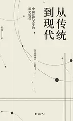 【電子書】从传统到现代——中国近代文学的历史轨迹