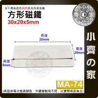 在飛比找蝦皮購物優惠-台灣現貨 MA-74方形磁鐵30x20x5mm 釹鐵硼 強磁