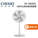 CHIMEI 奇美 DF-18H501(限時下殺+蝦幣回饋5%)18吋 DC節能搖控 電風扇