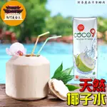 【免運＆電子發票】 椰子水 COCO9 印尼 椰子 椰子汁 果汁 降火 消暑 解渴 飲料 飲品 －【新竹美食王】