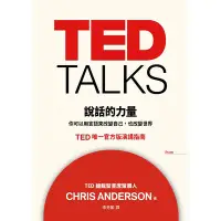 在飛比找蝦皮商城優惠-TED TALKS說話的力量(克里斯安德森) 墊腳石購物網