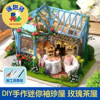 在飛比找PChome24h購物優惠-【逗趣點】木質DIY手作袖珍屋微型屋/迷你模型組合屋 玫瑰茶