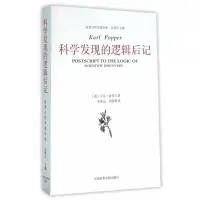 在飛比找Yahoo!奇摩拍賣優惠-現貨直出 科學發現的邏輯后記/波普爾哲學著作集 圖書 書籍 