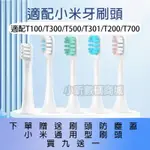 【爆款熱銷】小米 米家 T700 T500 T300 T200 T100 電動牙刷頭 刷頭 牙刷刷頭 副廠刷頭 替換刷頭