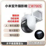 【台灣當天出貨】XIAOMI 室外攝影機 CW700S 小米攝影機 CW400 小米 戶外攝影機 小米監視器 防水 監控