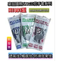 在飛比找蝦皮購物優惠-豪品 ING H1891型 灰色 PU工作手套 防滑手套