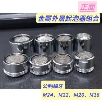 在飛比找蝦皮購物優惠-高品值 常規 起泡器 公制 內細牙 外細牙 銅製 M24、M