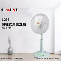 在飛比找momo購物網優惠-【G.MUST 台灣通用】12吋機械式桌立扇(GM-1205