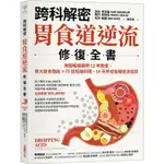 【跨科解密】胃食道逆流修復全書：美國權威醫師12年實證，兩大飲食階段✕75道低酸料