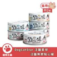 在飛比找蝦皮商城優惠-DogCatStar 汪喵星球 汪喵無膠點心罐 80g 貓狗