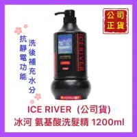 在飛比找蝦皮購物優惠-【ICE RIVER 冰河】氨基酸洗髮精 柔軟好洗 易於梳理