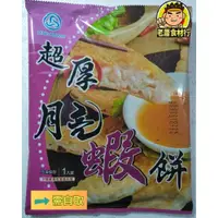 在飛比找蝦皮購物優惠-【老蕭食材行】泰式風味 超厚月亮蝦餅 ( 320公克 / 1