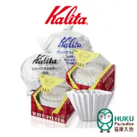 在飛比找蝦皮商城優惠-【日本Kalita】155/185系列 蛋糕型波紋濾紙 蛋糕