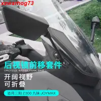 在飛比找蝦皮購物優惠-〖樂騎〗三陽Z300九妹JOYMAX Z+改裝可摺疊防眩目後