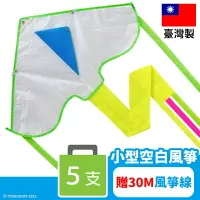 在飛比找樂天市場購物網優惠-台灣製 小型空白風箏 /一袋5支入(定120) 彩繪風箏 彩