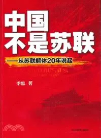 在飛比找三民網路書店優惠-中國不是蘇聯：從蘇聯解體20年說起（簡體書）