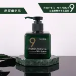 MASIL 9肽護髮精華香氛護髮素 180ML (免沖洗)