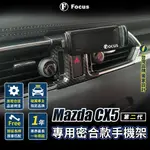 【台灣品牌 保固一年】 MAZDA CX5 手機架 專用手機架 CX-5 專用手機架 CX5 二代 手機架 CX5 汽車