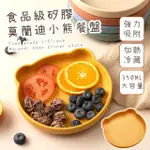 【熊愛吃】食品級矽膠莫蘭迪小熊餐盤(防滑 可微波 寶寶 嬰兒 環保餐具 吸盤碗 學習碗)