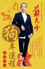 蘇民峰2018狗年運程-狗（電子書）