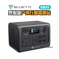 在飛比找蝦皮商城優惠-BLUETTI EB55 野獸級戶外行動電源站 通過BSMI