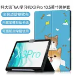 BM7F現貨適用訊飛X3 PROPROPROTECTIVE SLEEVEAILEARNING機皮套10.5INCH X2