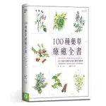100種藥草療癒全書: 史上最完整的西洋藥草寶典,/喬夏 ESLITE誠品