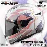 加贈好禮 ZEUS 安全帽 ZS-821 BH13 白粉紅 亮面 821 輕量化 全罩帽 小帽體 入門款 821 耀瑪