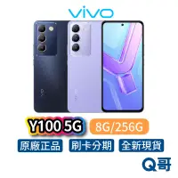 在飛比找蝦皮商城優惠-Vivo Y100 5G 8G/256G 全新 公司貨 原廠