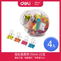 在飛比找momo購物網優惠-【得力】Deli得力 炫彩長尾夾19mm-25支-4入(85