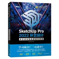 在飛比找露天拍賣優惠-書 正版 SketchUp Pro 2022環藝設計中文全彩