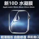 水凝膜 APPLE WATCH手錶保護貼 1 2 3 4 5 6 7代 38 40  41 42 44 45MM全膠曲面