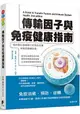 傳輸因子與免疫健康指南：藉由強化細胞媒介性免疫反應來幫助身體自癒