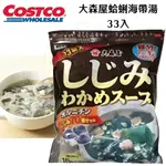 【每週到貨】日本好市多 大森屋 蛤蜊海帶湯33入 即食味噌湯料 調味海帶芽湯 味噌湯 即食沖泡飲