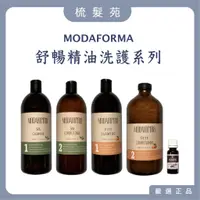 在飛比找蝦皮購物優惠-『梳髮苑』凱蔚MODAFORMA 舒暢凝露 舒暢護理素 清淨