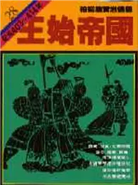 在飛比找TAAZE讀冊生活優惠-柏楊版資治通鑑（28）：王始帝國（平裝版）