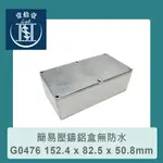 【堃喬】GAINTA G0476 152.4 X 82.5 X 50.8MM 萬用型簡易壓鑄鋁盒無防水